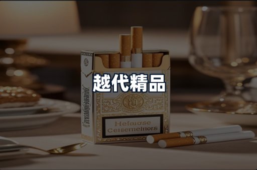 越代精品