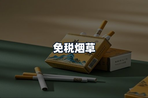 免税烟草