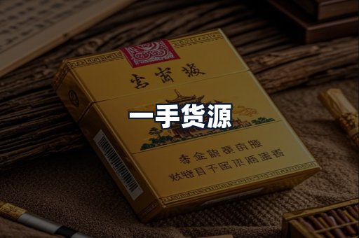 一手货源